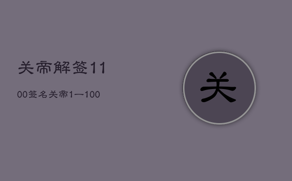 关帝
解签1100签名，关帝
1一100签词第一百