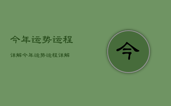 今年运势运程详解，今年运势运程详解  第1张