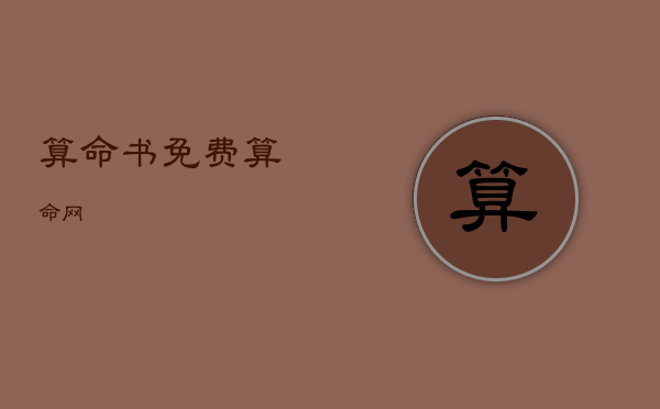 
算命书免费，
算命网  第1张