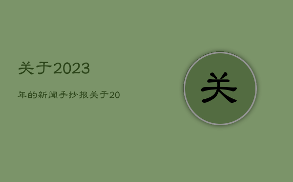 关于2023年的新闻手抄报，关于2023年的新闻手抄报图片