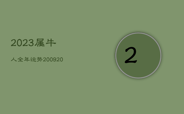 2023属牛人全年运势2009，2023属牛人全年运势1997男