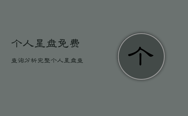 个人星盘免费查询分析完整，个人星盘查询分析完整免费三限盘  第1张