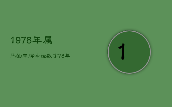 1978年属马的车牌幸运数字，78年属马人
