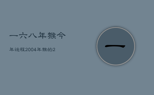 一
六八年猴今年运程，2004年猴的2023年的命运如何