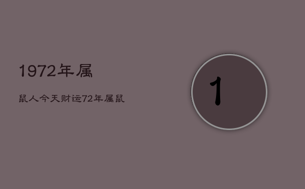 1972年属鼠人今天财运，72年属鼠人今日运程