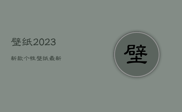 壁纸2023新款个性，壁纸最新