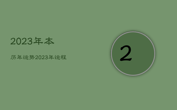 2023年本历年运势，2023年运程十二生肖运程属