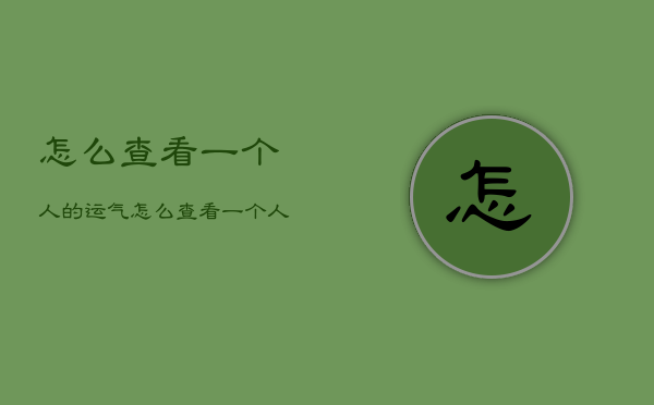 怎么查看一个人的运气，怎么查看一个人的运气好坏  第1张