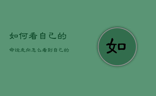 如何看自己的命运走向，怎么看到自己的命运  第1张