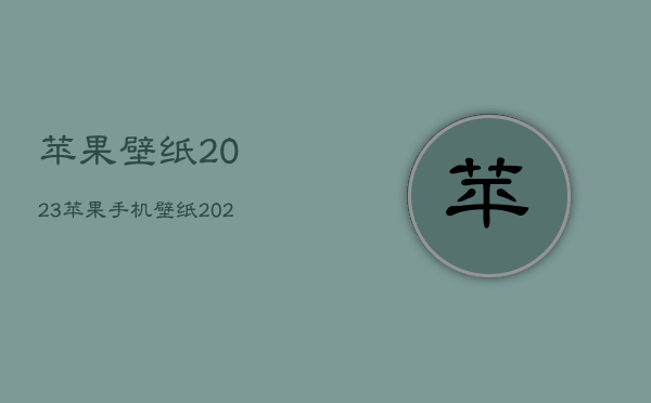 苹果壁纸
2023，苹果手机壁纸
2023