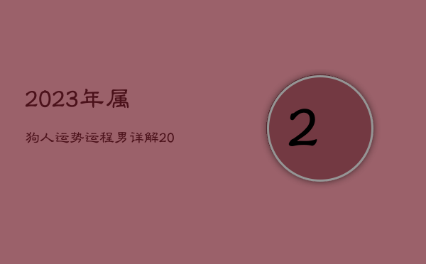 2023年属狗人运势运程男详解，2023年属狗运势及运程