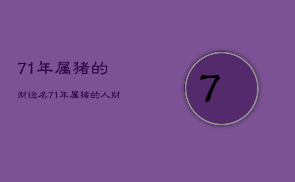 71年属猪的财运名，71年属猪的人财运怎么样