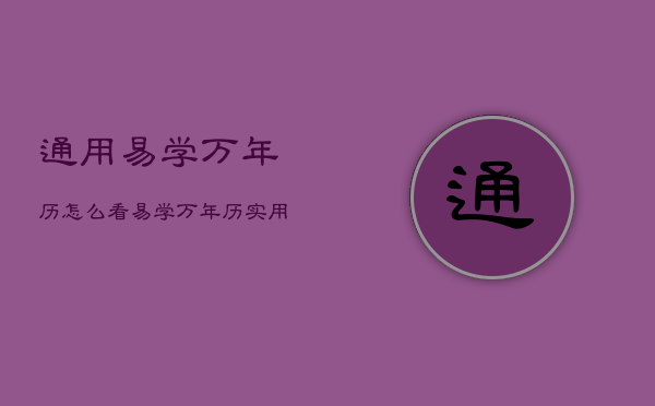通用易学万年历怎么看，易学万年历实用全书  第1张