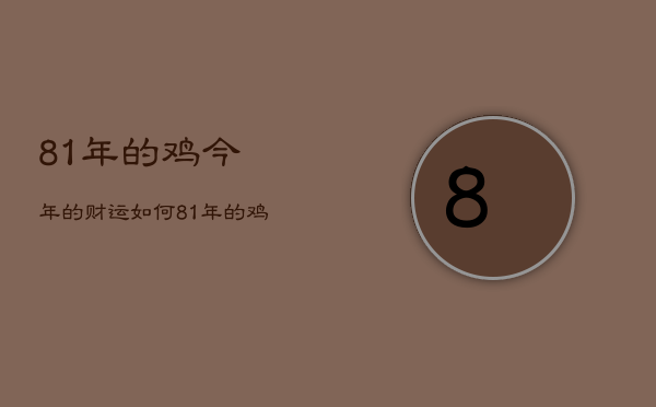 81年的鸡今年的财运如何，81年的鸡今年的财运如何呢  第1张