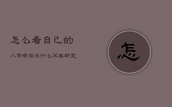 怎么看自己的八字命局，为什么不能研究自己的八字