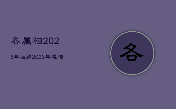 各属相2023年运势，2023年属相运势大解析