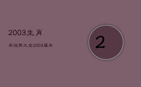 2003生肖羊运势大全，2003属羊运势及运程  第1张