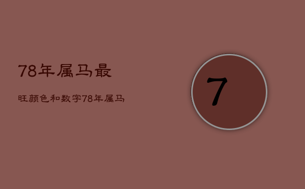 78年属马最旺颜色和数字，78年属马什么颜色