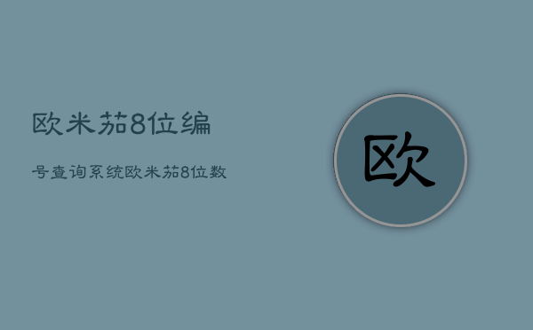 欧米茄8位编号查询系统，欧米茄8位数编号  第1张