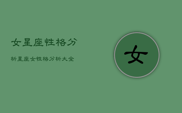 女星座性格分析，星座女性格分析大全  第1张