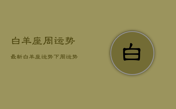 白羊座周运势最新，白羊座运势下周运势查询  第1张