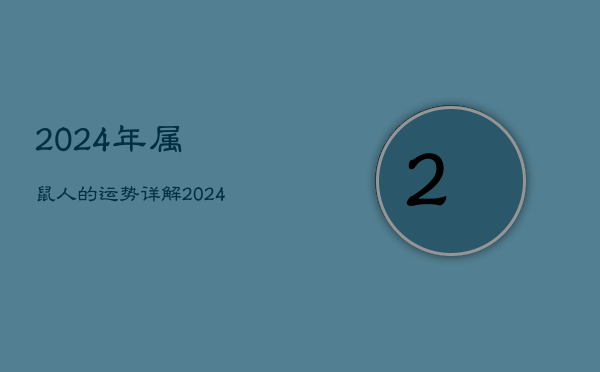 2024年属鼠人的运势详解，2024年属鼠人的全年运势