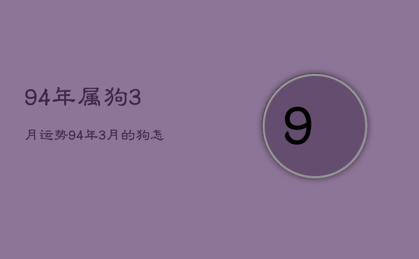 94年属狗3月运势，94年3月的狗怎么样