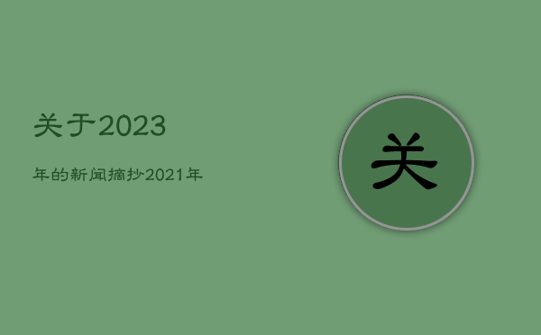 关于2023年的新闻摘抄，2021年新闻300字摘抄