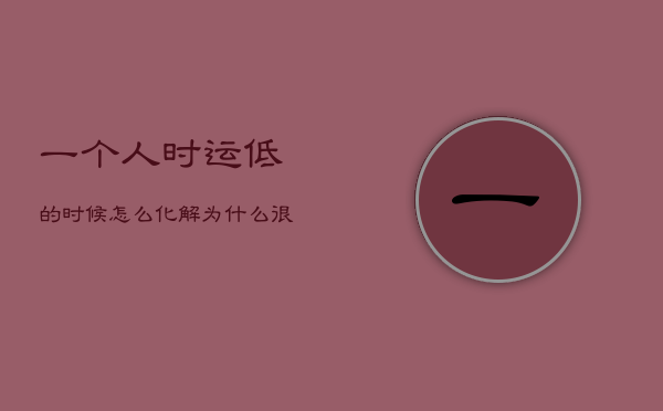 一个人时运低的时候怎么化解，为什么很多人在35岁左右转运  第1张