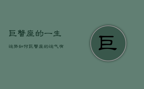 巨蟹座的一生运势如何，巨蟹座的运气有多好  第1张
