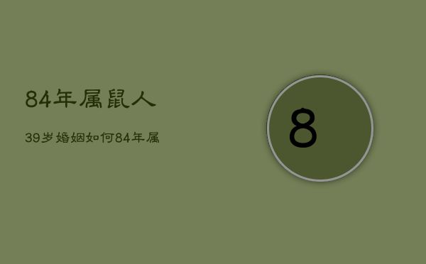84年属鼠人39岁婚姻如何，84年属鼠38岁婚姻  第1张
