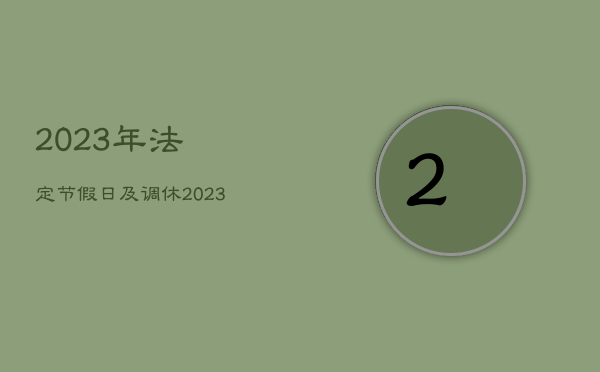 2023年法定节假日及调休，2023年法定节假日及调休日历