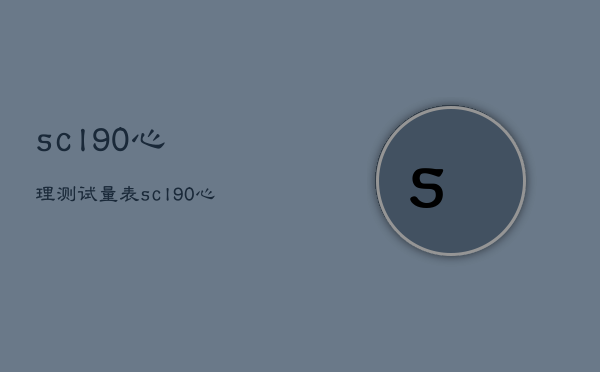 scl90心理测试量表，scl90心理测试结果分析报告