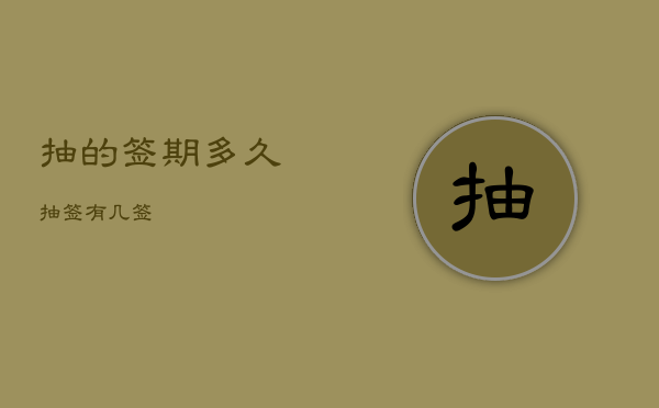 
抽的签
期多久，
抽签有几签  第1张