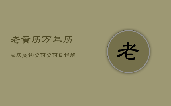 大家都知道,有人問萬年曆黃道吉日,另外,還有人想問2020年黃道吉日是