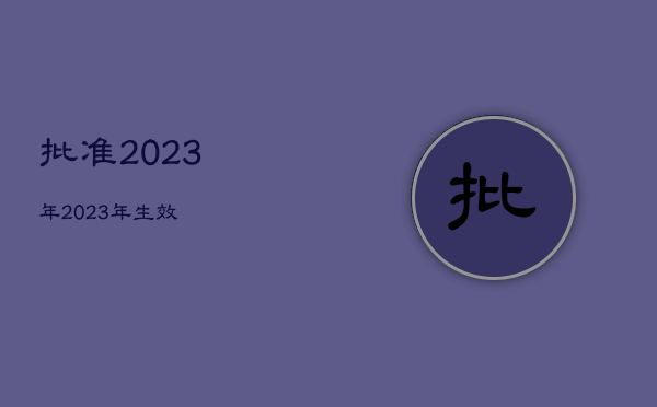 批准2023年，2023年生效