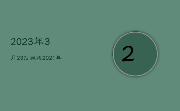 2023年3月23打麻将，2021年3月23日打麻将方位