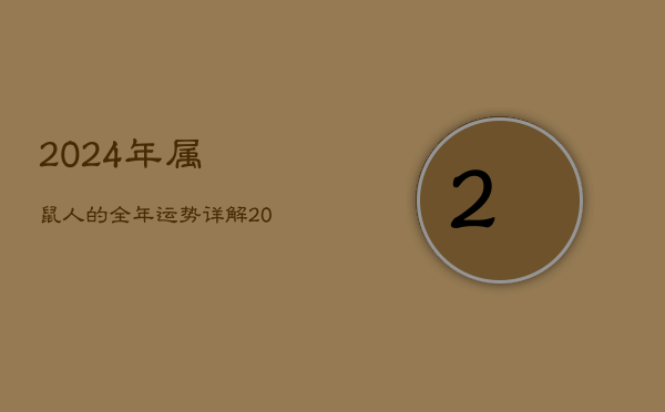 2024年属鼠人的全年运势详解，2024年属鼠人的全年运势详解
