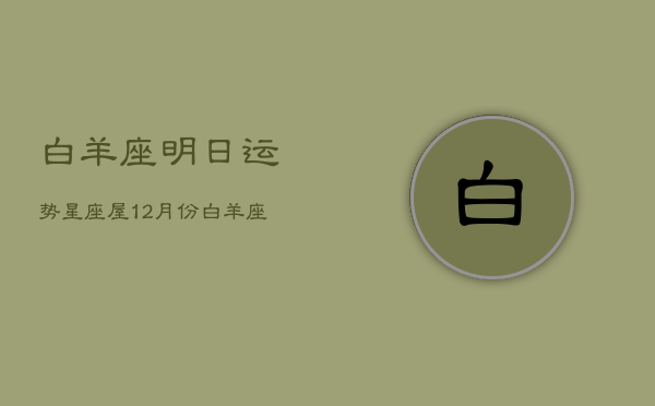 白羊座明日运势星座屋12月份，白羊座明日的运势如何