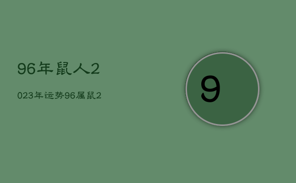 96年鼠人2023年运势，96属鼠2023年爱情怎样