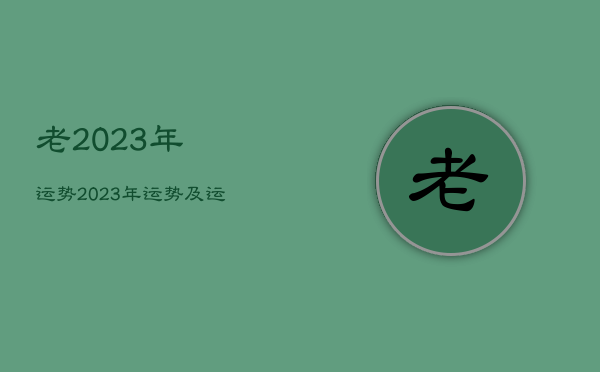 老2023年运势，2023年运势及运程  第1张