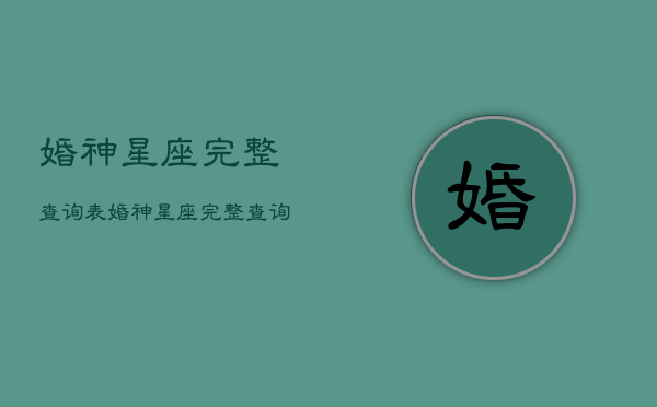 婚神星座完整查询表，婚神星座完整查询表图片  第1张