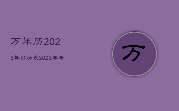 万年历2023年日历表，2023年老黄历万年历农历