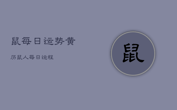 鼠每日运势黄历，鼠人每日运程  第1张