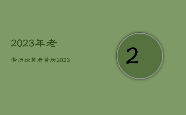 2023年老黄历运势，老黄历2023年是什么年