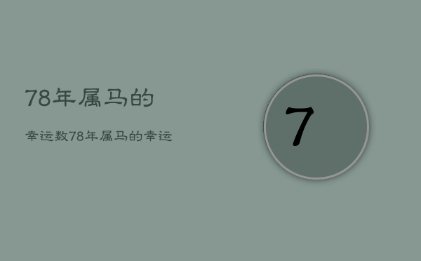 78年属马的幸运数，78年属马的幸运数字是发财