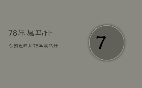 78年属马什么颜色旺财，78年属马什么颜色