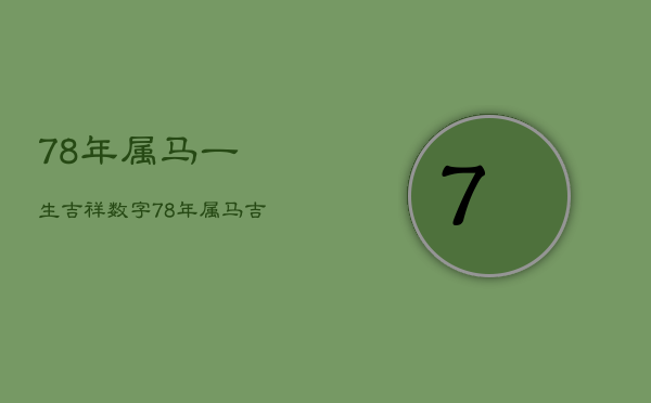 78年属马一生吉祥数字，78年属马吉利数字是多少