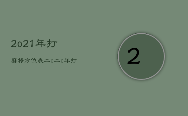 2o21年打麻将方位表，二o二o年打麻将方位