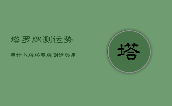 塔罗牌测运势用什么牌，塔罗牌测运势用什么牌型  第1张